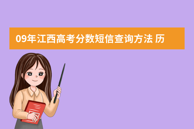 09年江西高考分数短信查询方法 历年江西省高考分数线